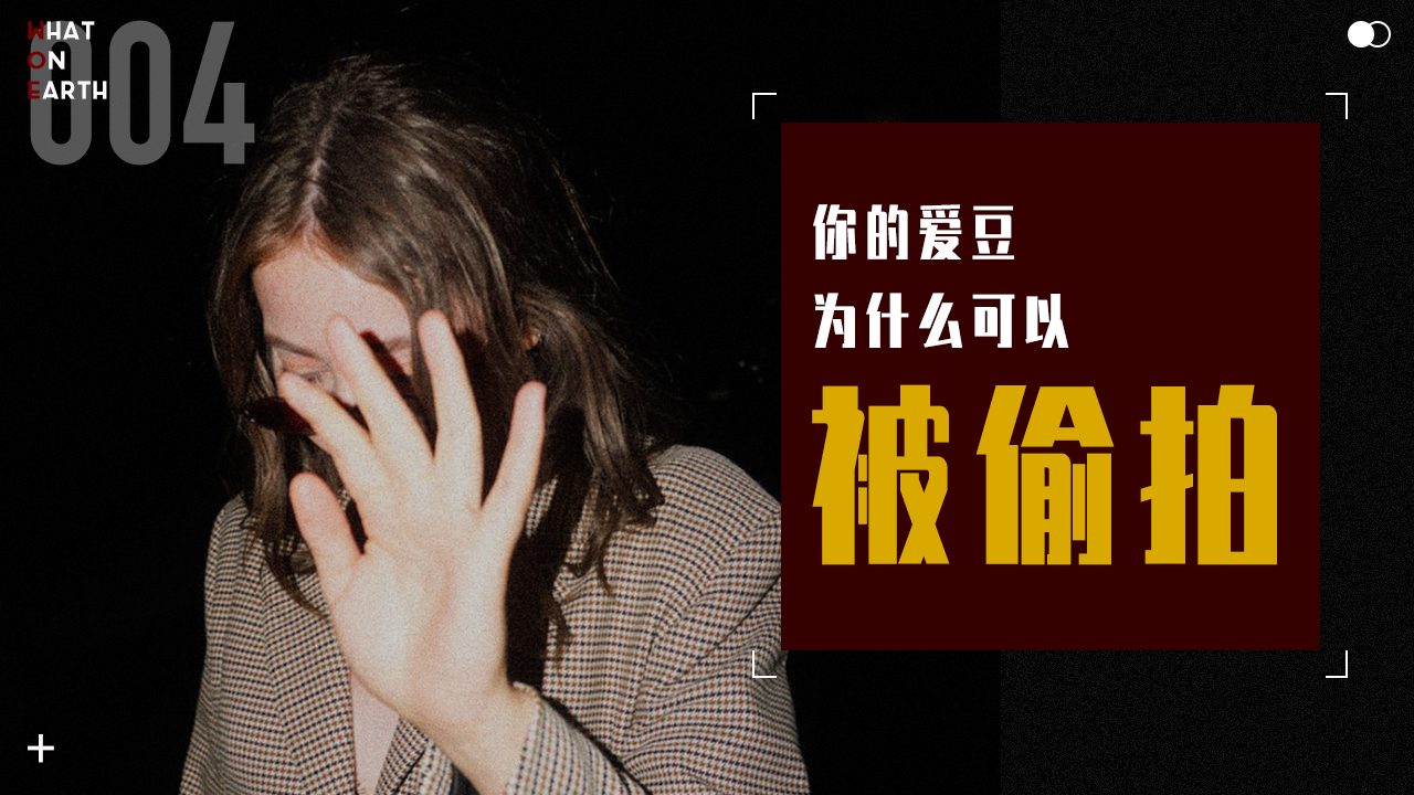 【WOE】 你的爱豆,为什么可以被偷拍?